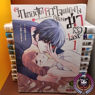 รักเธอสุดหัวใจ แต่ยังไงก็ต้องฆ่าเธอ -last- เล่ม 1 (มือ1)🎈