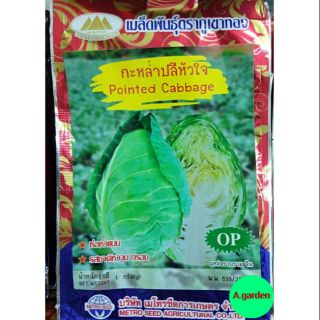 เมล็ดพันธุ์กะหล่ำปลีหัวใจ pointed Cabbage