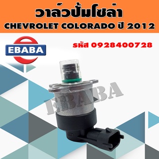 วาล์วปั้ม วาล์วปั้มโซล่า SCV สำหรับ CHEVROLET COLORADO ปี 2012 รหัส 0928400728