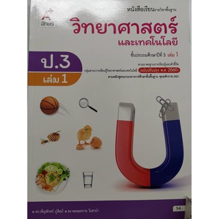 วิทยาศาสตร์ และเทคโนโลยี 2560 ป.3 เล่ม 1 อจท./54.-/9786162039393