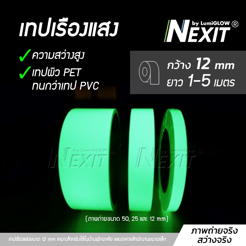 Nexit by LumiGLOW เทปเรืองแสง รุ่นประหยัด กว้าง 12 mm ยาว 1-5 เมตร สว่างระดับ High Glow กันน้ำ