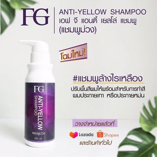 FG Anti-Yellow Shampoo ฟาเกอร์ แชมพูม่วง แชมพูล้างไรเหลืองบนเส้นผม 250 ml.