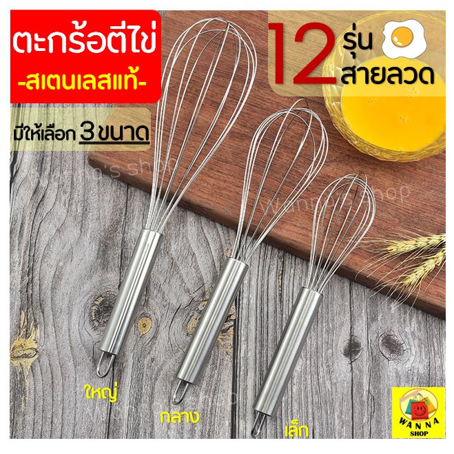 🔥ส่งฟรี🔥 ตะกร้อตีไข่ WANNA รุ่นสเตนเลสแท้12เส้นลวด มี3ขนาด ตะกร้อตีแป้ง ตะกร้อตีมือ ตะกร้อตีไข่ไฟฟ้า ตะกร้อตีครีม