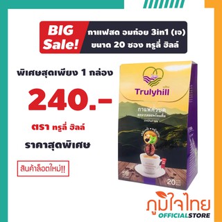 กาแฟสด อมก๋อย 3in1 ขนาด 20 ซอง ทรูลี่ ฮิลล์ 1 กล่อง สั่งครบ 500 บาท แถมแก้วฟรี 1 ใบ