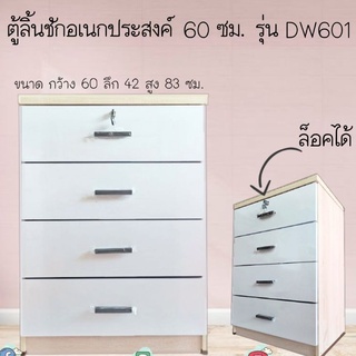 ตู้ลิ้นชักอเนกประสงค์ 60 ซม. รุ่นDW601