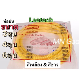 ท่ออ่อน ท่อย่น ท่อลูกฟูก ท่อเฟล็ก  พีวีซีสีขาว ชนิดหุน 3หุน(3/8") 4หุน(1/2") 6หุน(3/4")  ยี่ห้อ Leetech 5เมตร