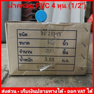 หัวอุด ฝาครอบ PVC 4 หุน (1/2") หนา 13.5 ยี่ห้อ Advanced Pipe (AAA) ลัง 200 ตัว