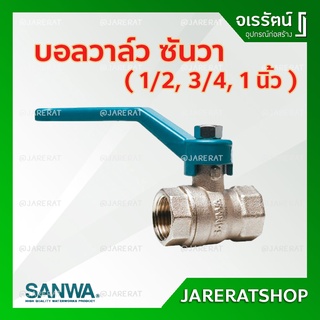 SANWA บอลวาล์ว ทองเหลือง 1/2 ( 4 หุน ) , 3/4 ( 6 หุน )  และ 1 นิ้ว -  ซันวา บอลวาล์วซันวา