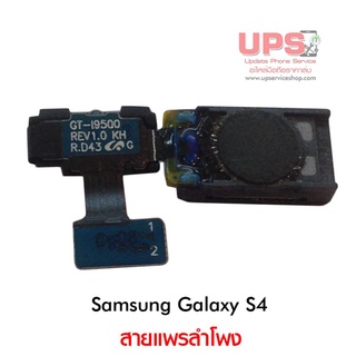 สายแพรลำโพง Samsung Galaxy S4 / GT-I9500