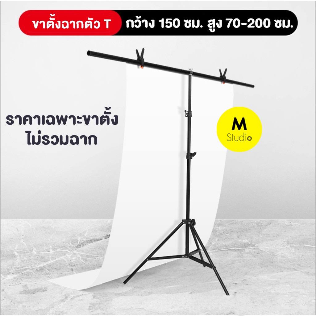 📌ขาตั้งฉากสำหรับถ่ายสินค้า❗️ขาตั้งฉากตัวT สำหรับฉากPVC และฉากผ้า ขาตั้งตัว T Stand