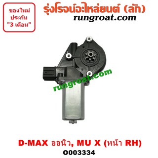 O003334 มอเตอร์กระจกไฟฟ้า อีซูซุ DMAX ดีแม็ก ดีแม็ค ออนิว ออลนิว วีครอส มิวX หน้า RH สายไฟ 2 เส้น ISUZU MU X 2012 13 14