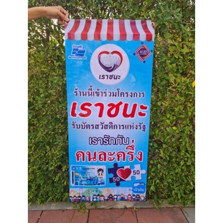 ป้ายไวนิลตั้ง ม.34 เรารักกัน คนละครึ่ง เราชนะ สวัสดิการแห่งรัฐ ขนาด 100*45 ราคา 200 บาท