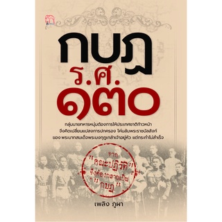 หนังสือ กบฏ ร.ศ. ๑๓๐ บจ. สำนักพิมพ์ เพชรประกาย phetpraguy