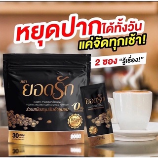 Yodrak Coffee กาแฟยอดรัก [30 ซอง] กาแฟ ยอดรัก แคลต่ำ