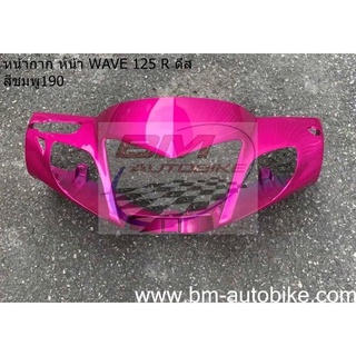 หน้ากาก หน้า wave 125R ดีส (หน้าแหลม) สีชมพู190 เฟรมรถ กาบรถ