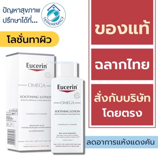 Eucerin omega soothing lotion 250 ml.