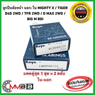 ลูกปืนล้อหน้านอก 12649/10 ล้อหน้าใน 48548/10 KOYO TOYOTA MIGHTY-X TIGER D4D 2WD D-MAX 2WD CYCLONE/ไซโคลน BIGM BDI