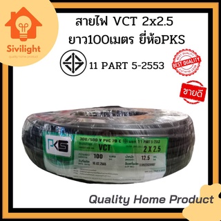 สายไฟ VCT 2x2.5 ยาว100เมตร ยี่ห้อPKS