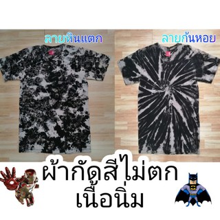 เสื้อผ้ากัดสี​ดำ​ มือ1​มัดย้อมโทนสีดำ​ลายหินแตก, ลายก้นหอย​ สีไม่ตกใส่ได้ทั้งหญิงและชายสีไม่ตก