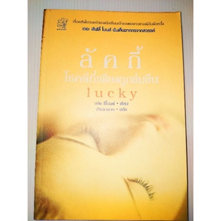 ลัคกี้ โชคดีที่เพียงถูกข่มขืน (Lucky) อลิซ ซีโบลด์ เขียน