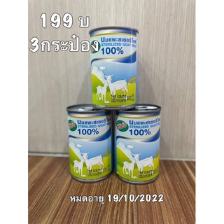 นมแพะ ศิริชัย นมแพะสเตอริไรซ์ 400ml (สินค้าใกล้หมดอายุ)