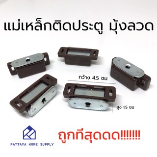 ถูกที่สุด!!! แม่เหล็กดูดประตู มุ้งลวด กันชนประตูแม่เหล็ก