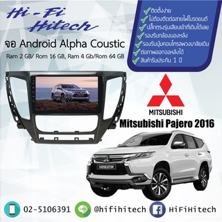 จอAndroid รถ Mitsubishi Pajero 2015-2019  ALPHA COUSTIC จอแอนดรอย์อัลฟ่าคูสติก เครื่องเสียงติดรถยนต์ วิทยุติดรถยนต์