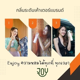 น้ำหอมฉีดผ้า หอมระดับเค้าเตอร์แบรนด์ ให้ความหอมยาวนาน และใช้ได้ทุกที่ที่ต้องการความหอม นวัตกรรมใหม่เฉพาะแบรนด์ JOY