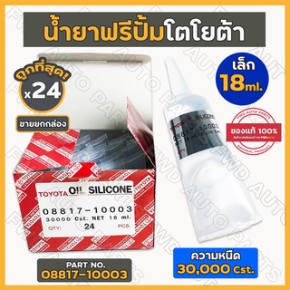 น้ำยาฟรีปั้ม / น้ำยาฟรีพัดลม / Oil Silicone โตโยต้า TOYOTA เล็ก 18ml. ความหนืด 30,000 Cst. (08817-10003) 1กล่อง (24ชิ้น)