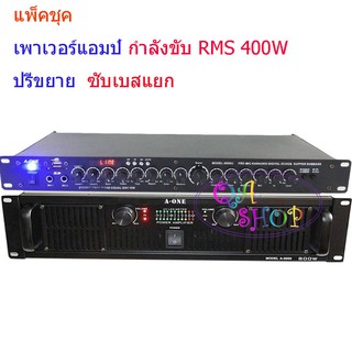 set คู่ เพาเวอร์ + ปรีแอมป์ เครื่องขยายเสียง 400วัตต์ รุ่น AMPLIFIER 5000+9000