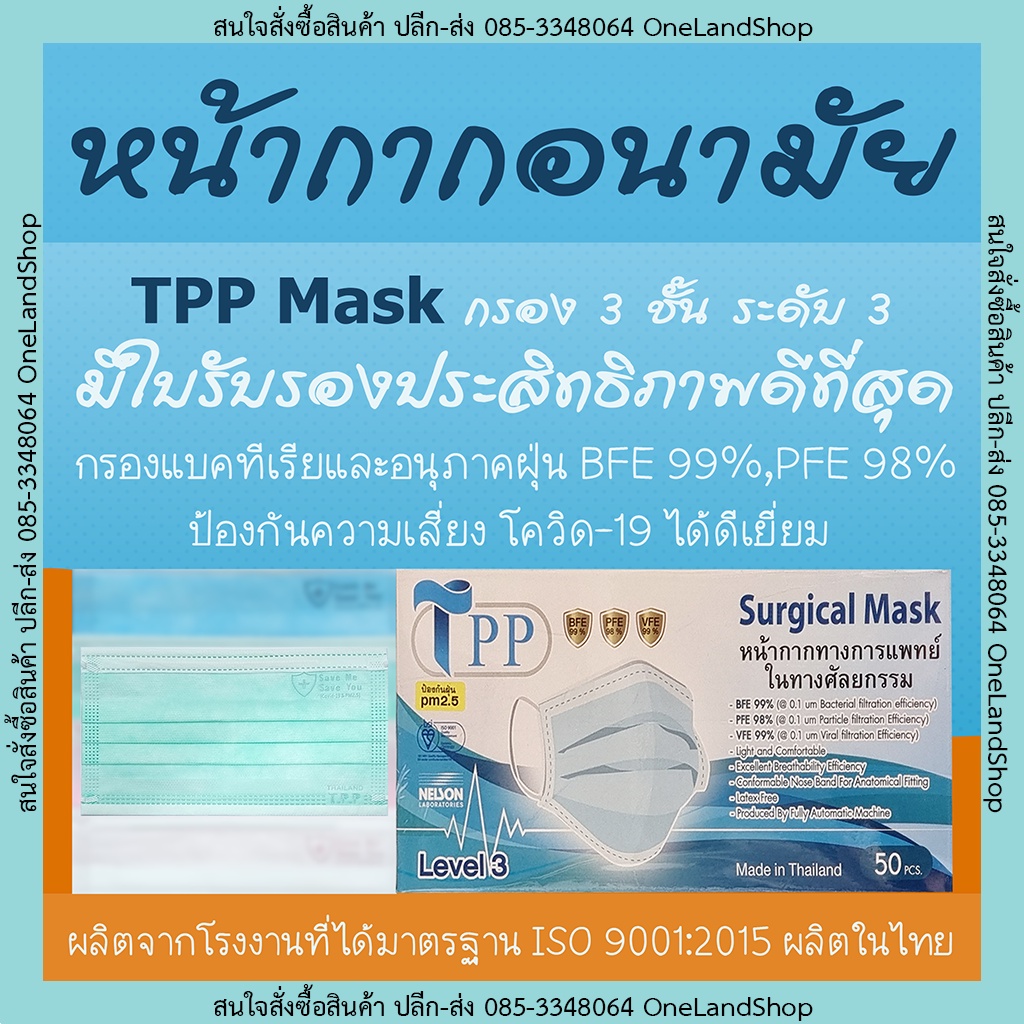หน้ากากอนามัย สีเขียว TPP Mask Level 3 - มีใบรับรอง ป้องกัน Covid-19 ดีเยี่ยม