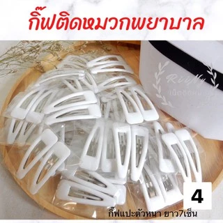 กิ๊บติดหมวกพยาบาล สีขาว กิ๊บขาว