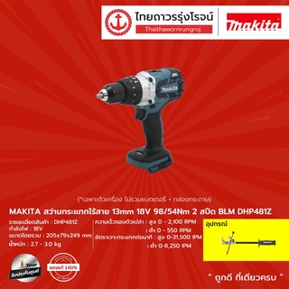 MAKITA BLM DHP481 สว่านกระแทกไร้สาย 13mm รุ่น DHP481Z (เครื่องเปล่า+กล่องกระดาษ) 98/54nm 2สปีด 18V TTR Store|ชิ้น|