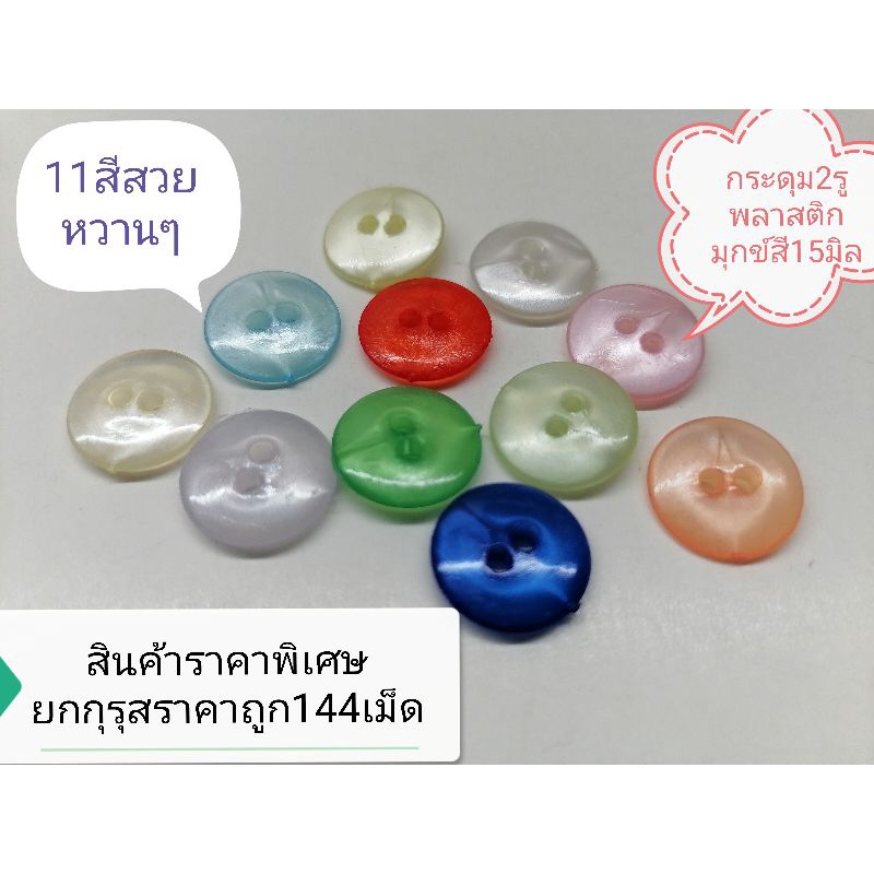 💕กระดุม​พลาสติก​2​รู​ เนื้อ​มุก​ข์​11สี​ ขนาขนาด15มิ ปลีก-ส่ง
