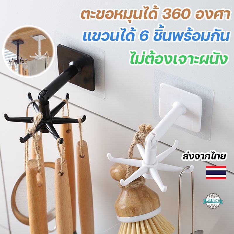 ซื้อ ตะขอหมุนได้ 360 องศา ที่แขวนของในห้องครัว แขวนในห้องน้ำ มี 6 ตะขอแขวนอเนกประสงค์ ไม่ต้องเจาะ ที่แขวนตะหลิว ทัพพี กระบวย