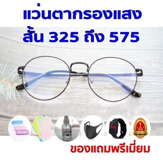 1แถม5 รับประกัน1ปี แว่นเปลี่ยนสี แว่นทรงนิยม ค่าสายตาสั้น 325ถึง575