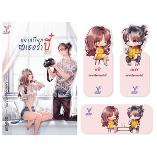 เรื่อง ‘อยากเรียกเธอว่าบี๋’ โดย ‘ออเฟียส’ (ของแถมครบ) สินค้าพร้อมส่ง