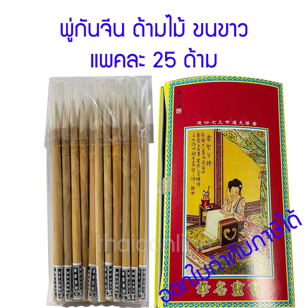 แพค 25 ด้าม พู่กันจีน ด้ามไม้ ขนขาว