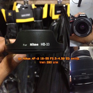 ฮูด Nikon AF-S 18-55 F3.5-4.5GII ED ตรงรุ่น