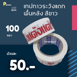 เทปพิมพ์ ระวังแตก Fragile พื้นหลังขาว ยาว 100 หลาเต็ม (1ม้วน)