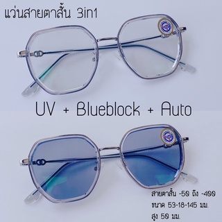 แว่นสายตาสั้น บลูออโต้ 3in1 Anti Blue Auto มัลติโค้ด ออกแดดเปลี่ยนสี 7003ABแถมกล่อง