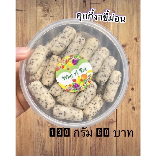 คุกกี้งาม่อน คุกกี้งาขี้ม่อน คุกกี้โฮมเมด