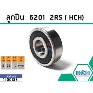 ลูกปืน(bearing) #6201 2RS ( ฝายาง) ยี่ห้อ HCH คุณภาพดี มาตราฐาน (No.1400153)