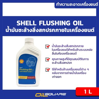 น้ำมันชะล้างภายในเครื่องยนต์ เชลล์ ฟรัชชิ่ง ออยล์ Shell Flushing Oil ขนาด 1 L l Oilsquare