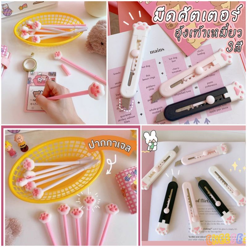🇹🇭ร้านไทย‼️ อุ้งเท้าแมว ปากกาเจล มีด คัตเตอร์ ที่ตัดกระดาษ