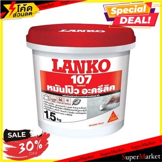 🎊ฮิต🎊 🎯DIY HOME🎯 อะคริลิกอุดโป๊ว LANKO 107 1.5 กก. สีขาว หมั่นโป๊ว โป๊วสี โป๊วรอยรั่ว ส่งเร็ว 🚛💨