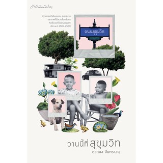 สำนักพิมพ์ มติชน หนังสือเรื่องวานนี้ที่ สุขุมวิท