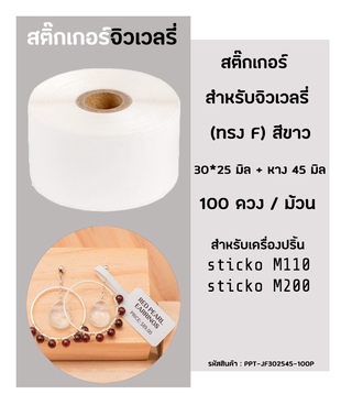 ป้ายจิวเวลรี่ ทรงF 30x25 มิล(สีขาว)(100ดวง/ม้วน)สำหรับเครื่องปริ้นสติ๊กเกอร์ sticko  และ sticko ป้ายแท็ก