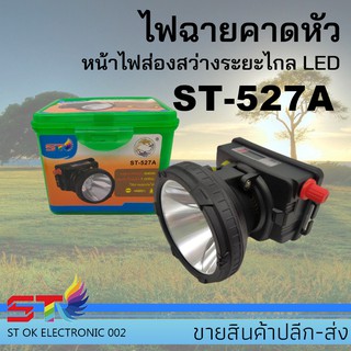 ⭐ไฟฉายคาดหัว⭐ส่องสว่างระยะไกล LED หน้าไฟ ปรับไฟได้ ไฟส่องกบ แบตอึด ST-527