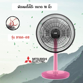 พัดลม MITSUBISHI DESK FAN 18 นิ้ว  ***ตั้งโต๊ะ*** รุ่นใหม่ล่าสุด  D18A-GB